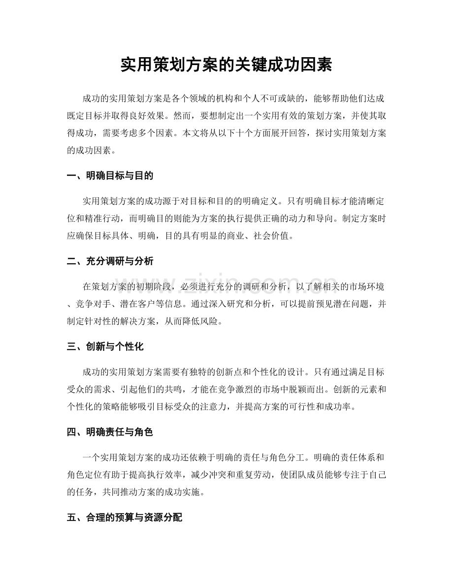 实用策划方案的关键成功因素.docx_第1页