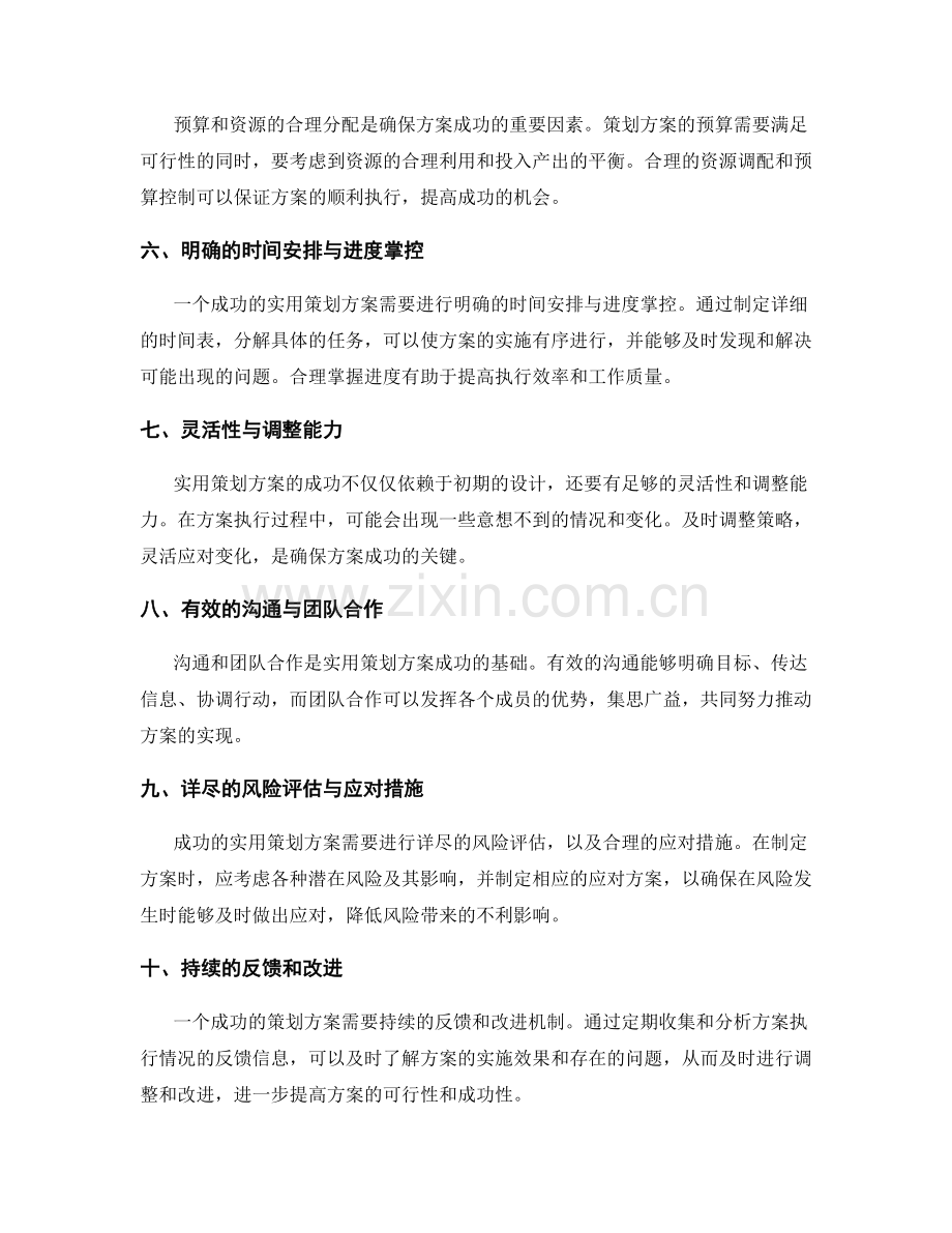 实用策划方案的关键成功因素.docx_第2页