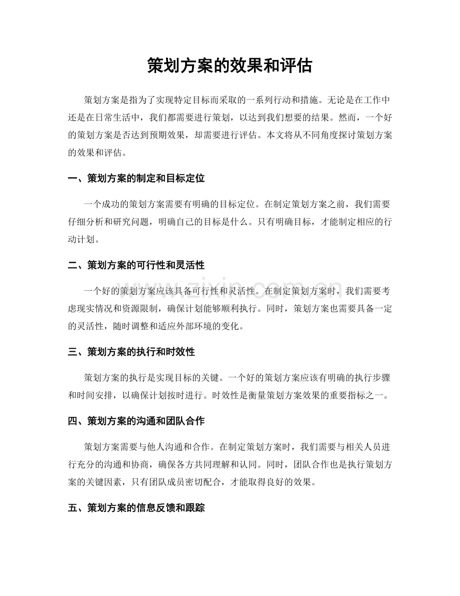 策划方案的效果和评估.docx_第1页
