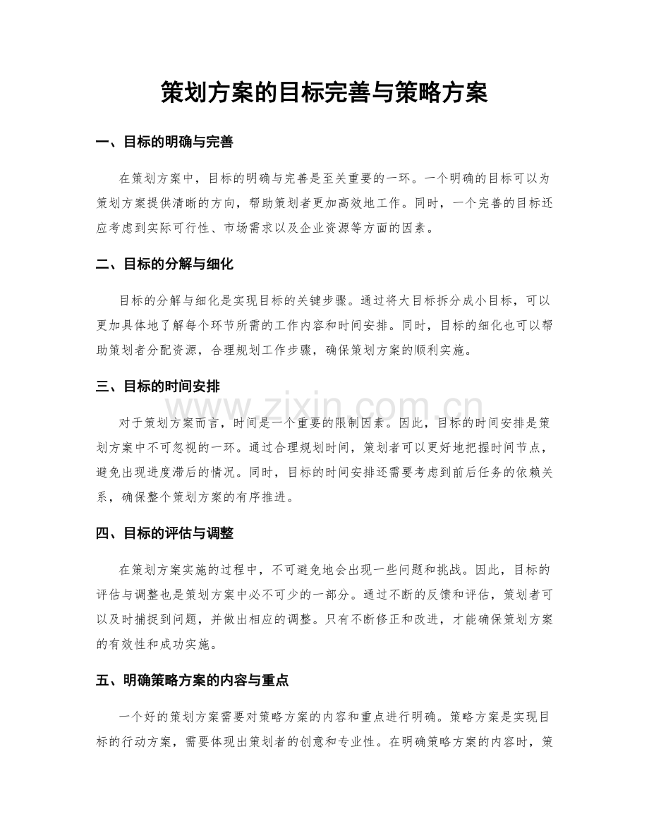 策划方案的目标完善与策略方案.docx_第1页