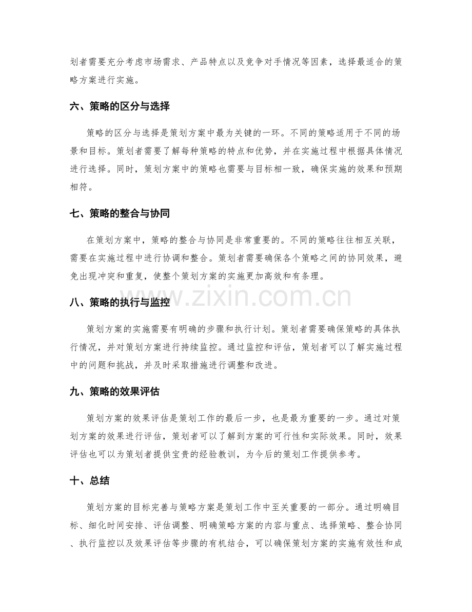 策划方案的目标完善与策略方案.docx_第2页