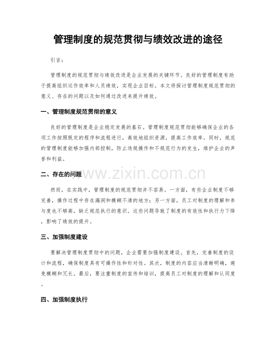 管理制度的规范贯彻与绩效改进的途径.docx_第1页