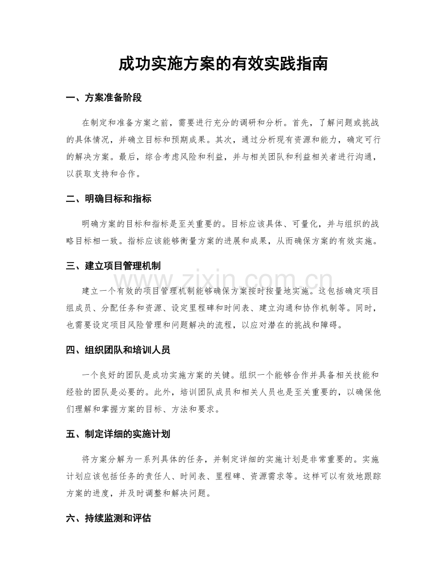成功实施方案的有效实践指南.docx_第1页