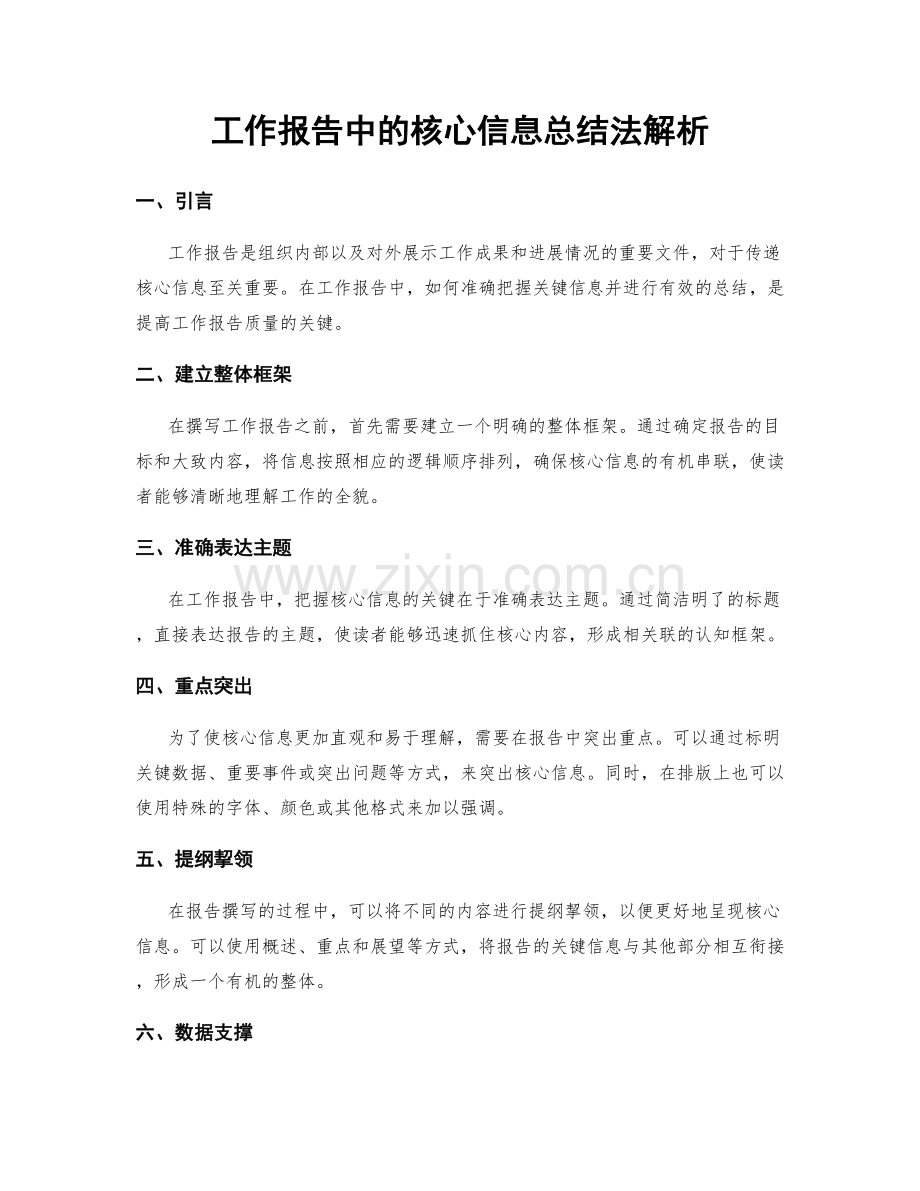 工作报告中的核心信息总结法解析.docx_第1页