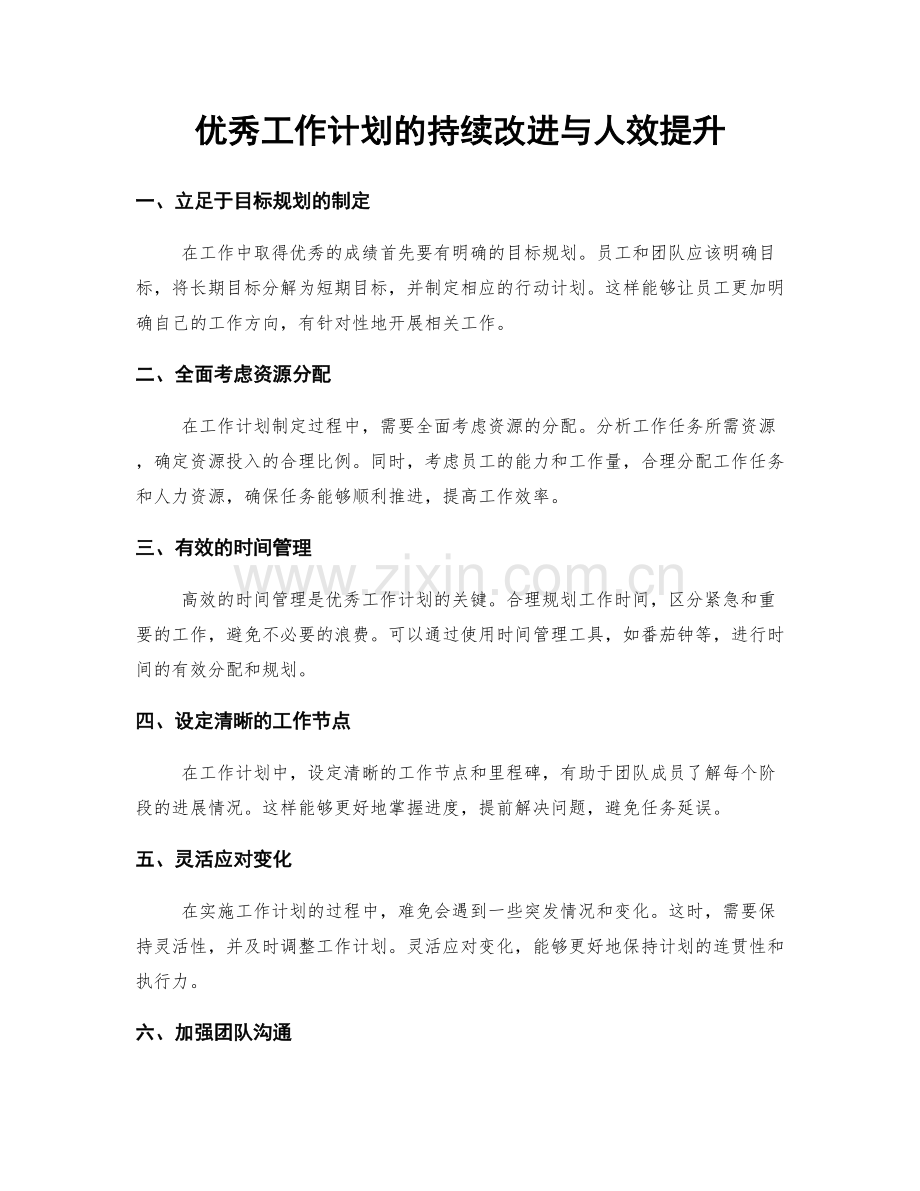 优秀工作计划的持续改进与人效提升.docx_第1页