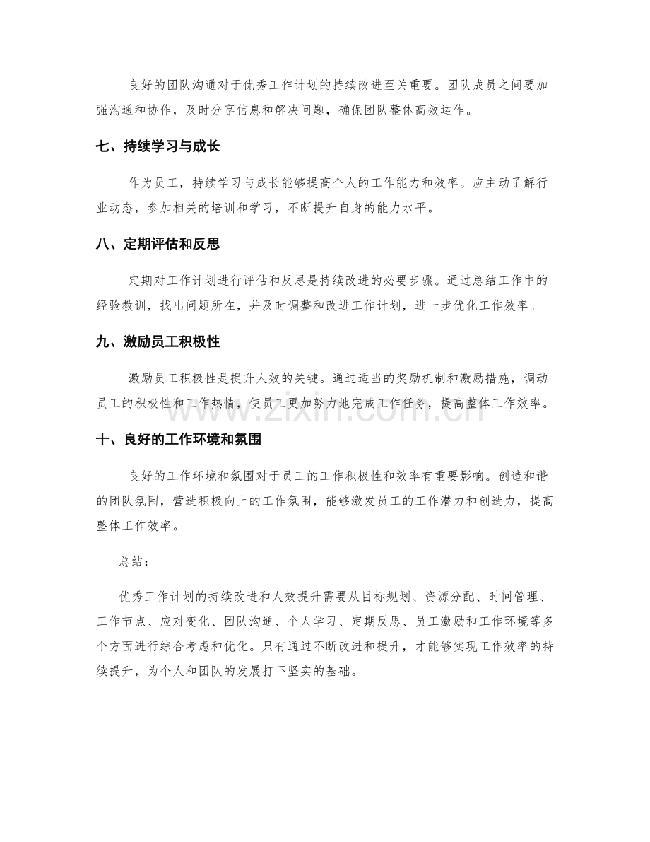 优秀工作计划的持续改进与人效提升.docx_第2页