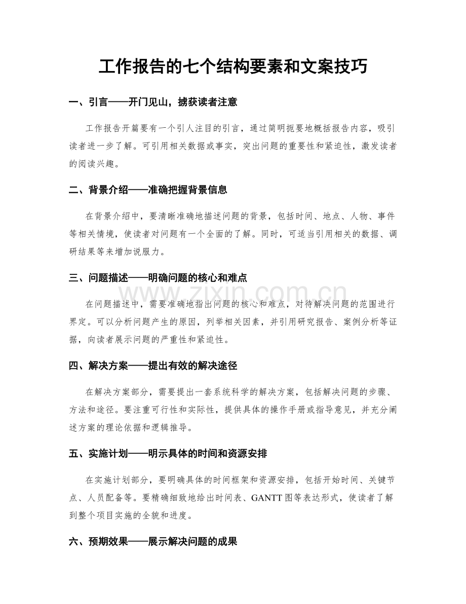 工作报告的七个结构要素和文案技巧.docx_第1页