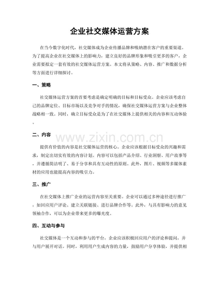 企业社交媒体运营方案.docx_第1页