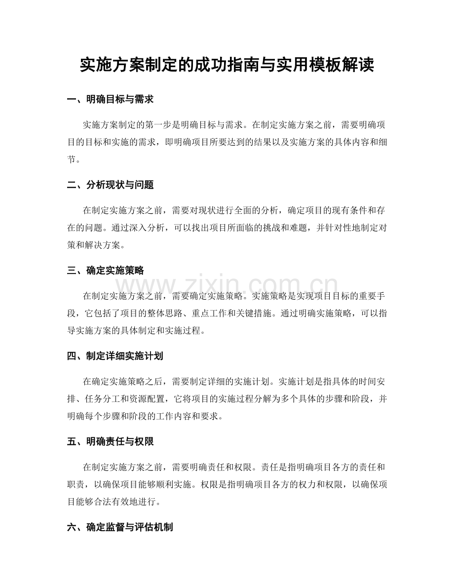 实施方案制定的成功指南与实用模板解读.docx_第1页