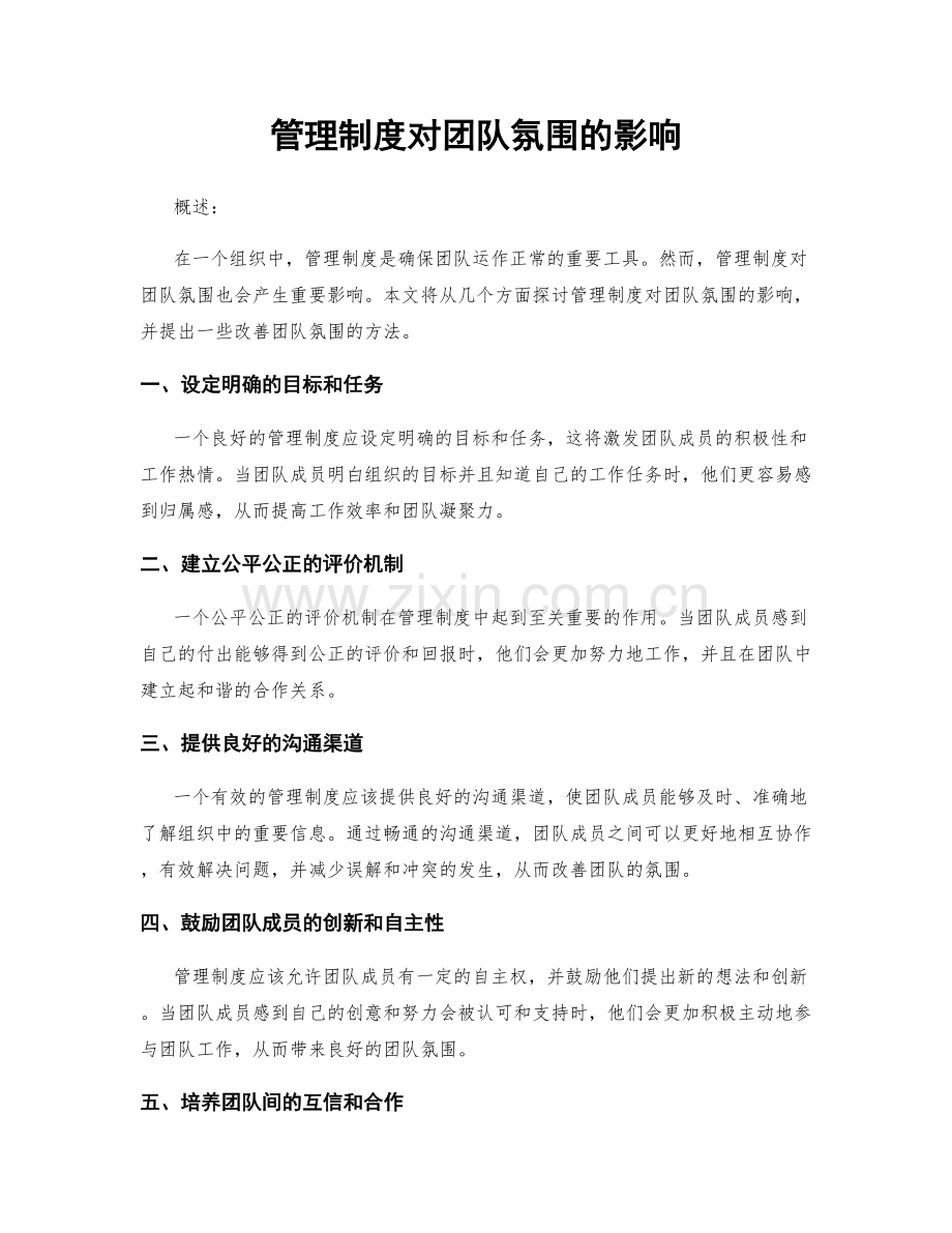 管理制度对团队氛围的影响.docx_第1页