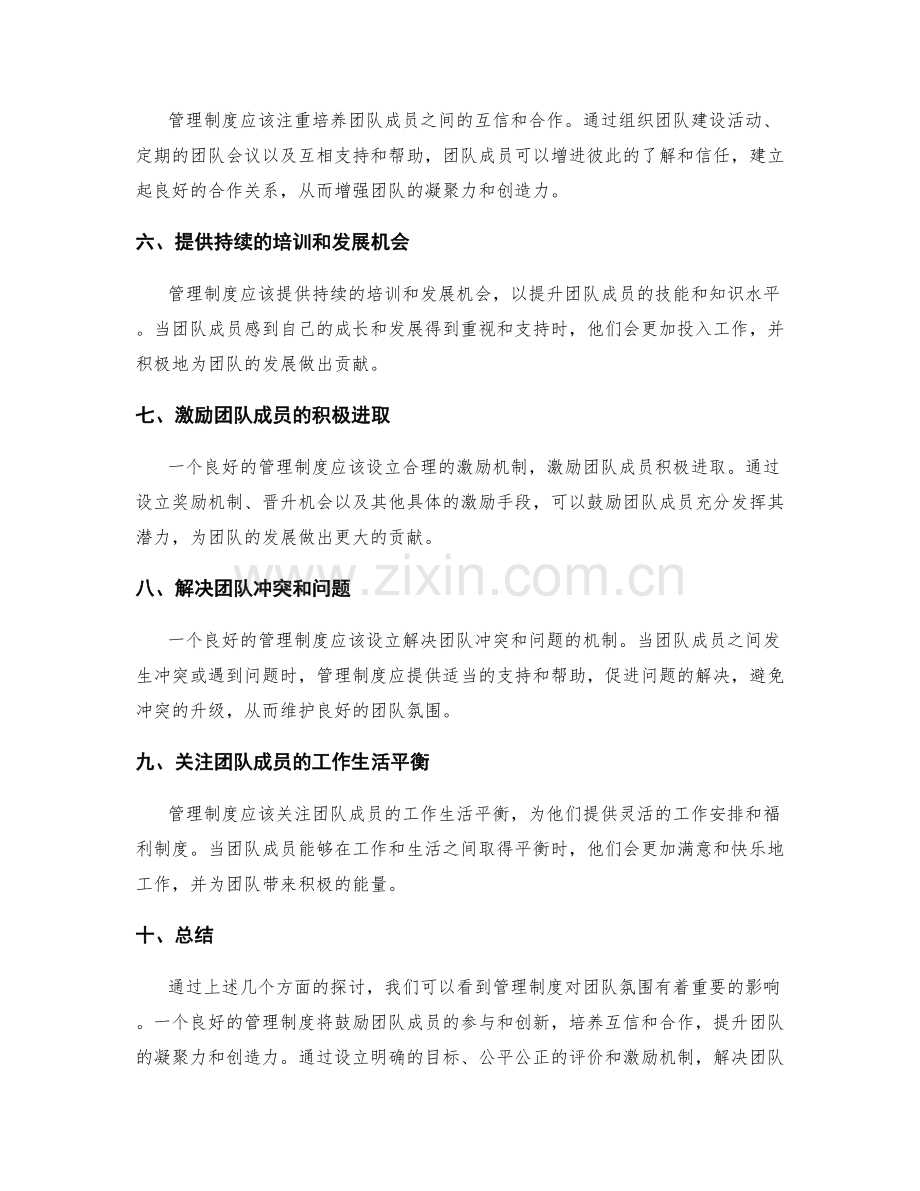 管理制度对团队氛围的影响.docx_第2页
