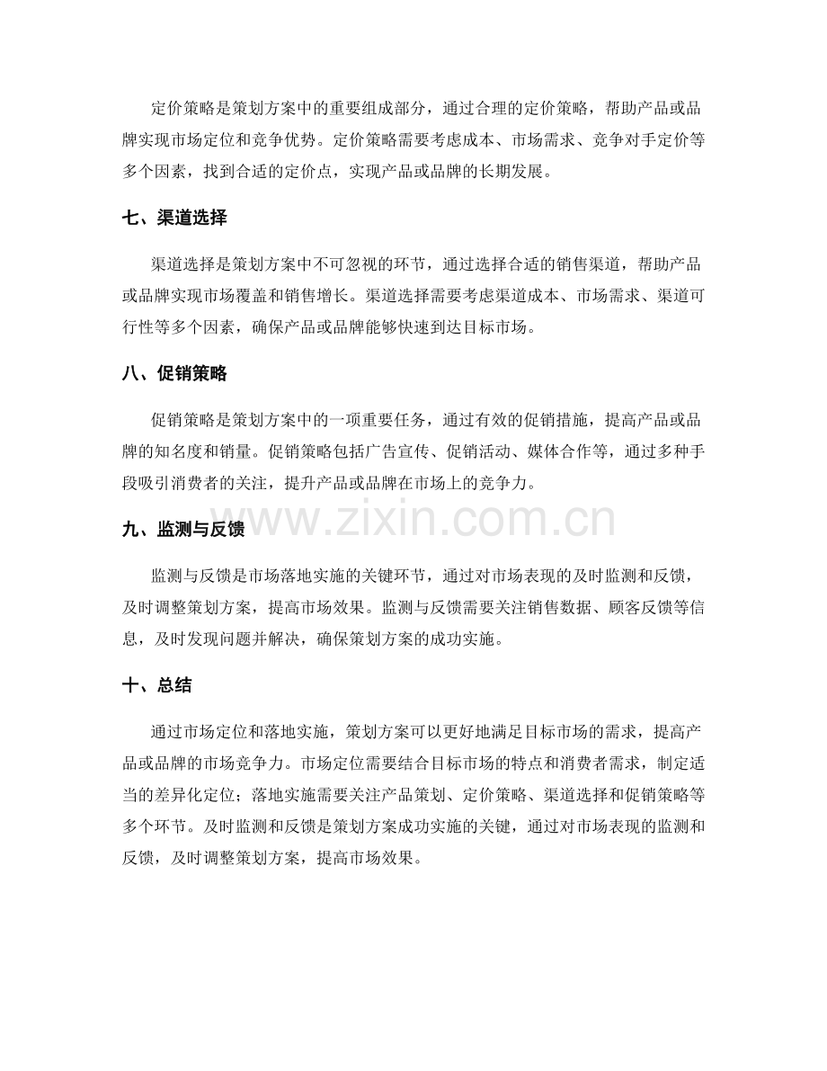 策划方案的市场定位和落地实施.docx_第2页