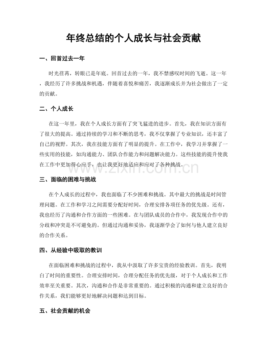 年终总结的个人成长与社会贡献.docx_第1页