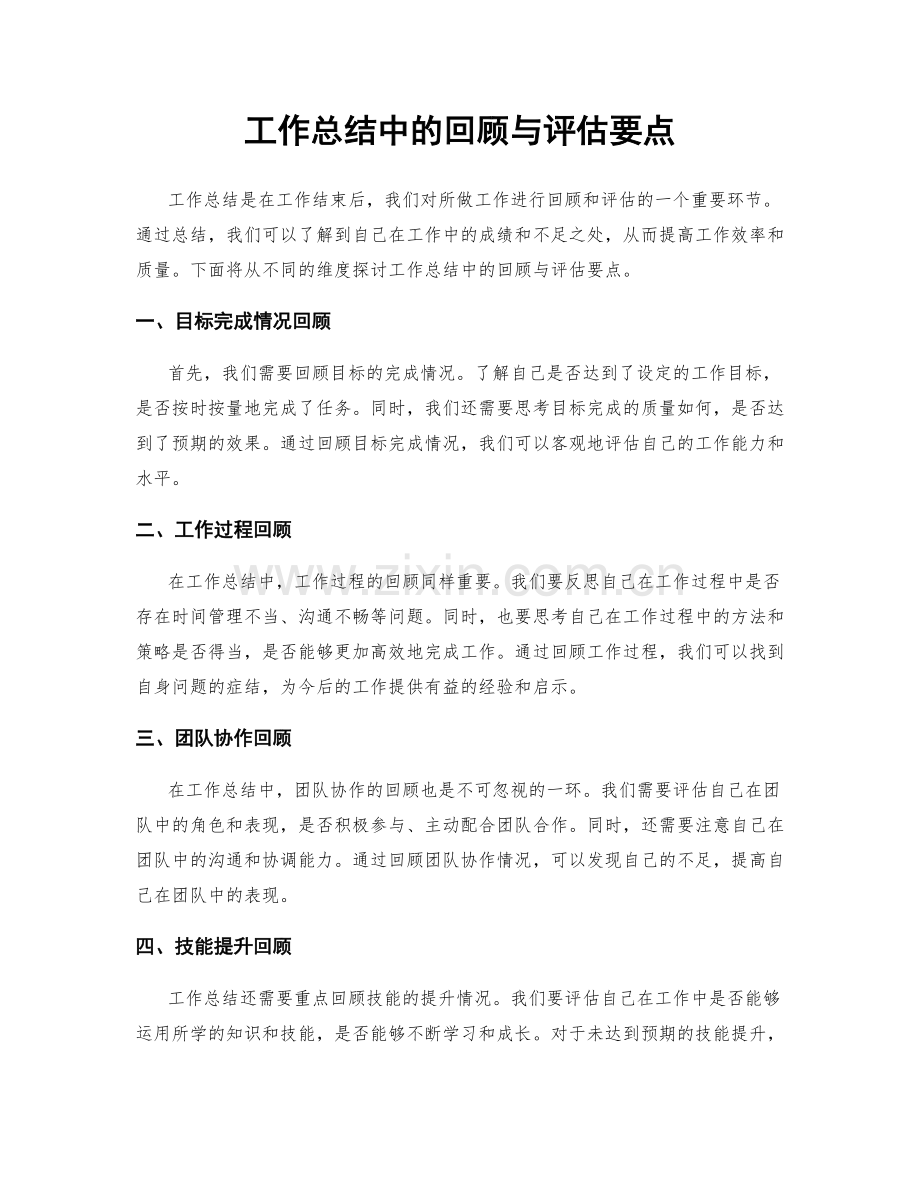 工作总结中的回顾与评估要点.docx_第1页