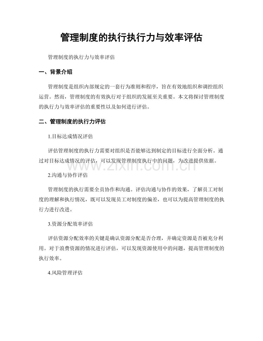 管理制度的执行执行力与效率评估.docx_第1页