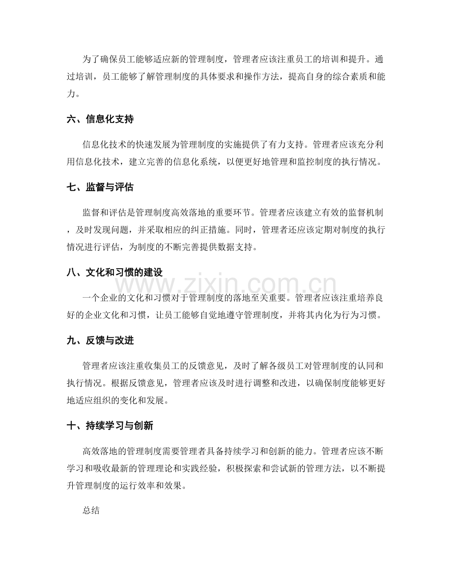 高效落地管理制度的关键因素.docx_第2页