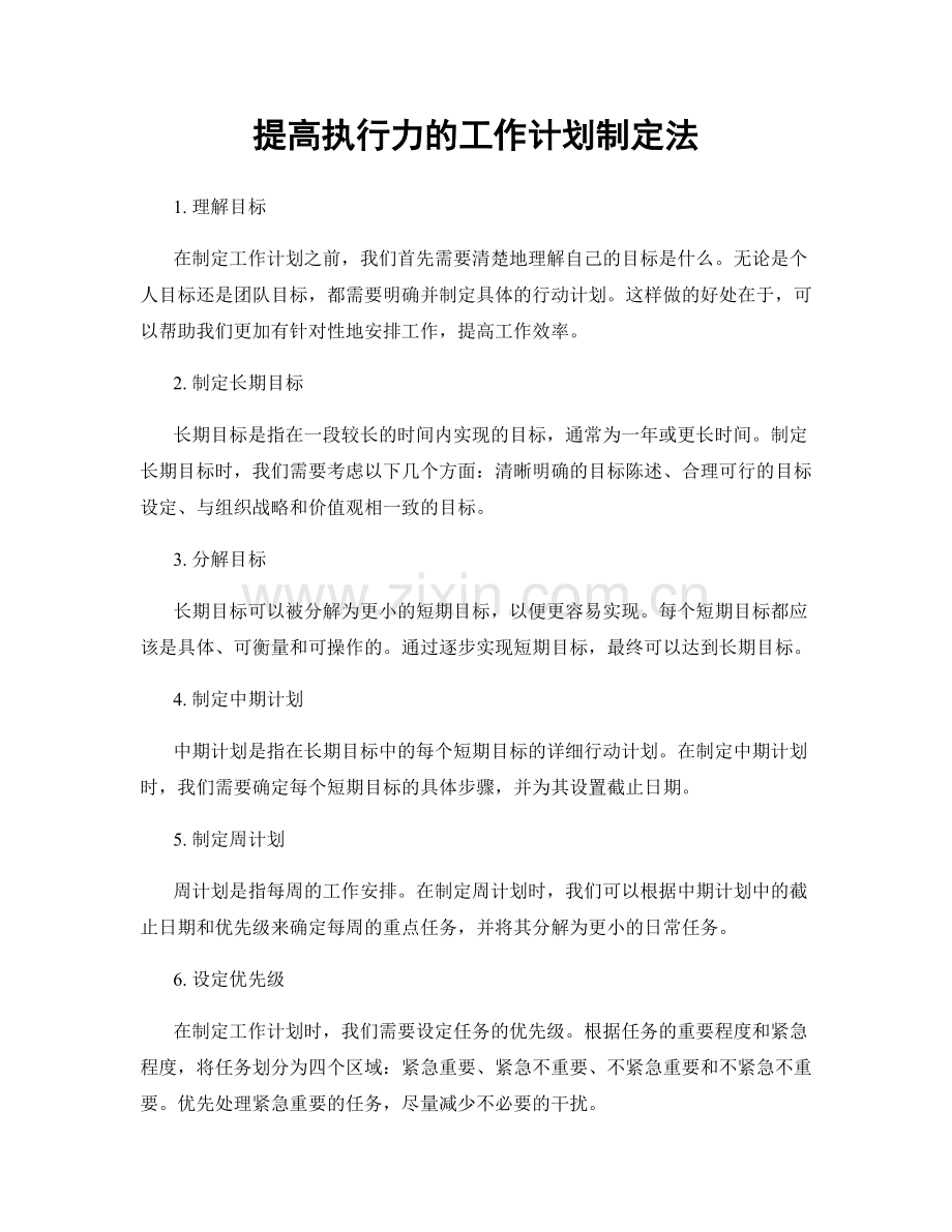 提高执行力的工作计划制定法.docx_第1页