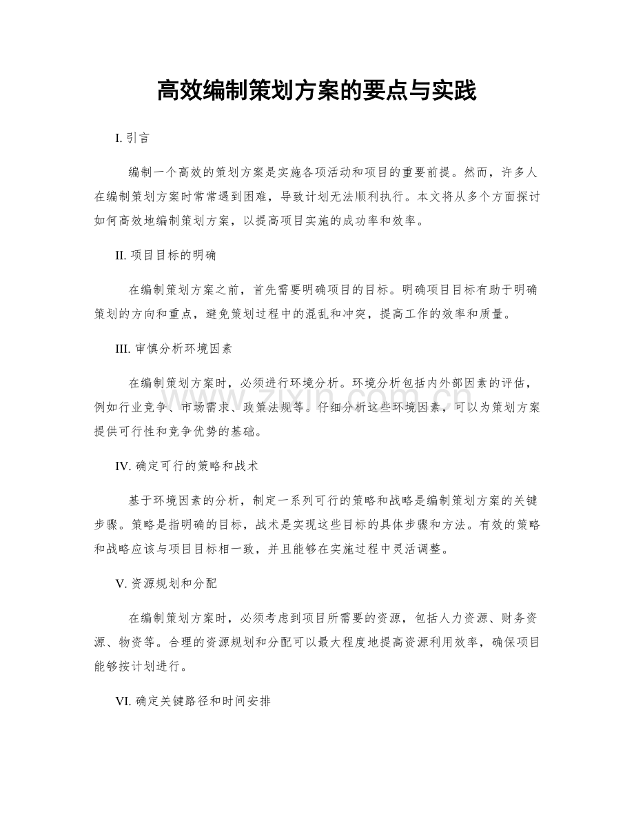 高效编制策划方案的要点与实践.docx_第1页