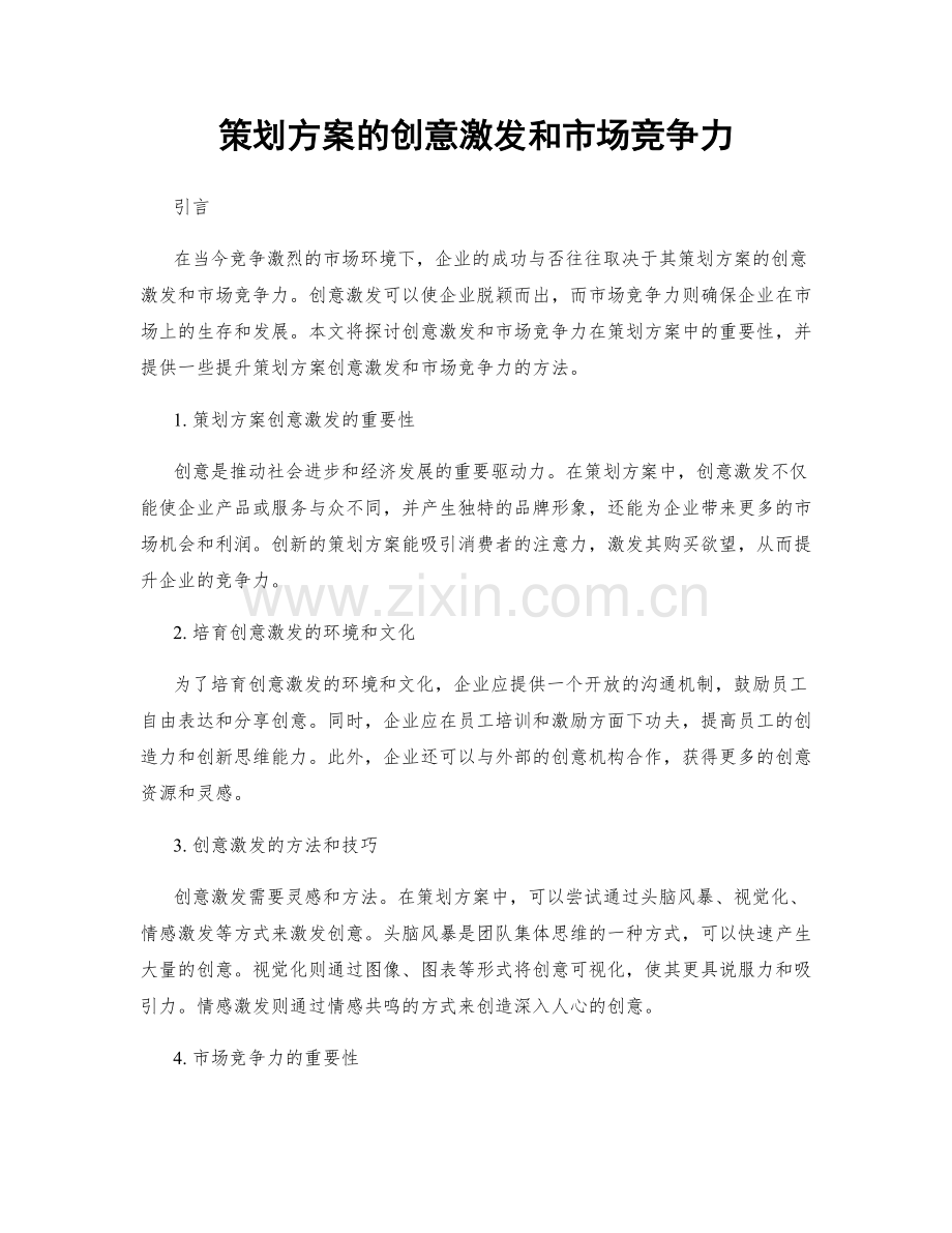 策划方案的创意激发和市场竞争力.docx_第1页