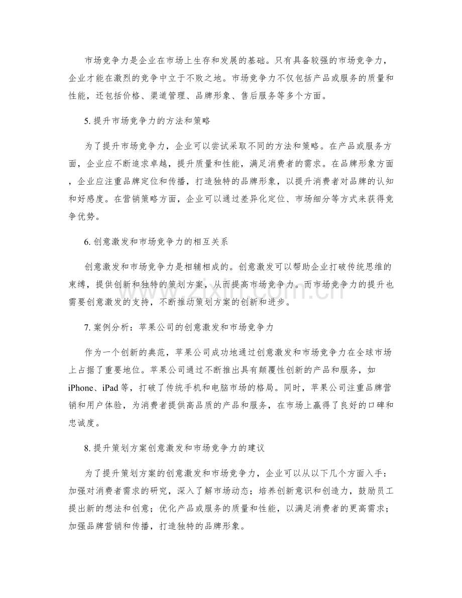 策划方案的创意激发和市场竞争力.docx_第2页