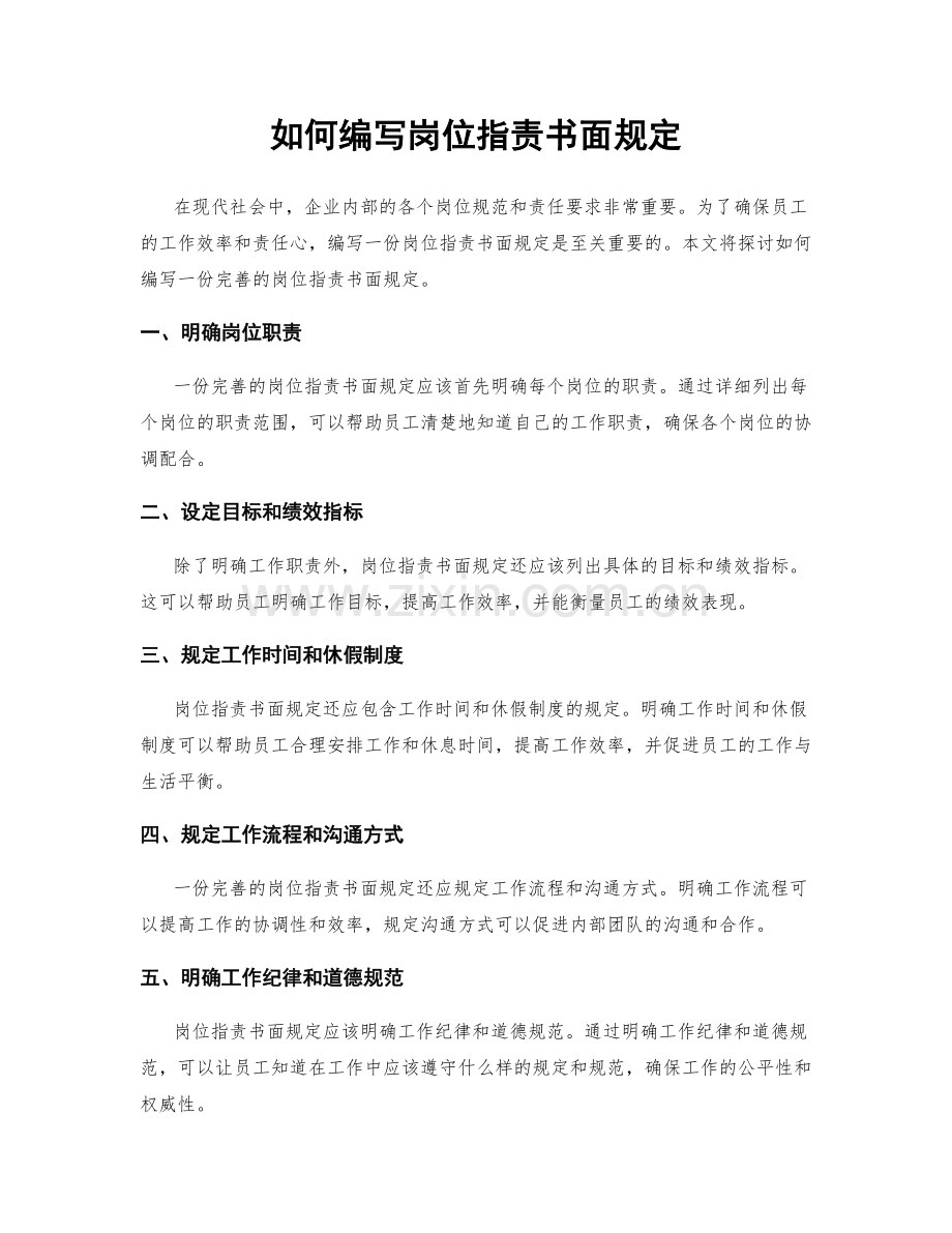 如何编写岗位职责书面规定.docx_第1页