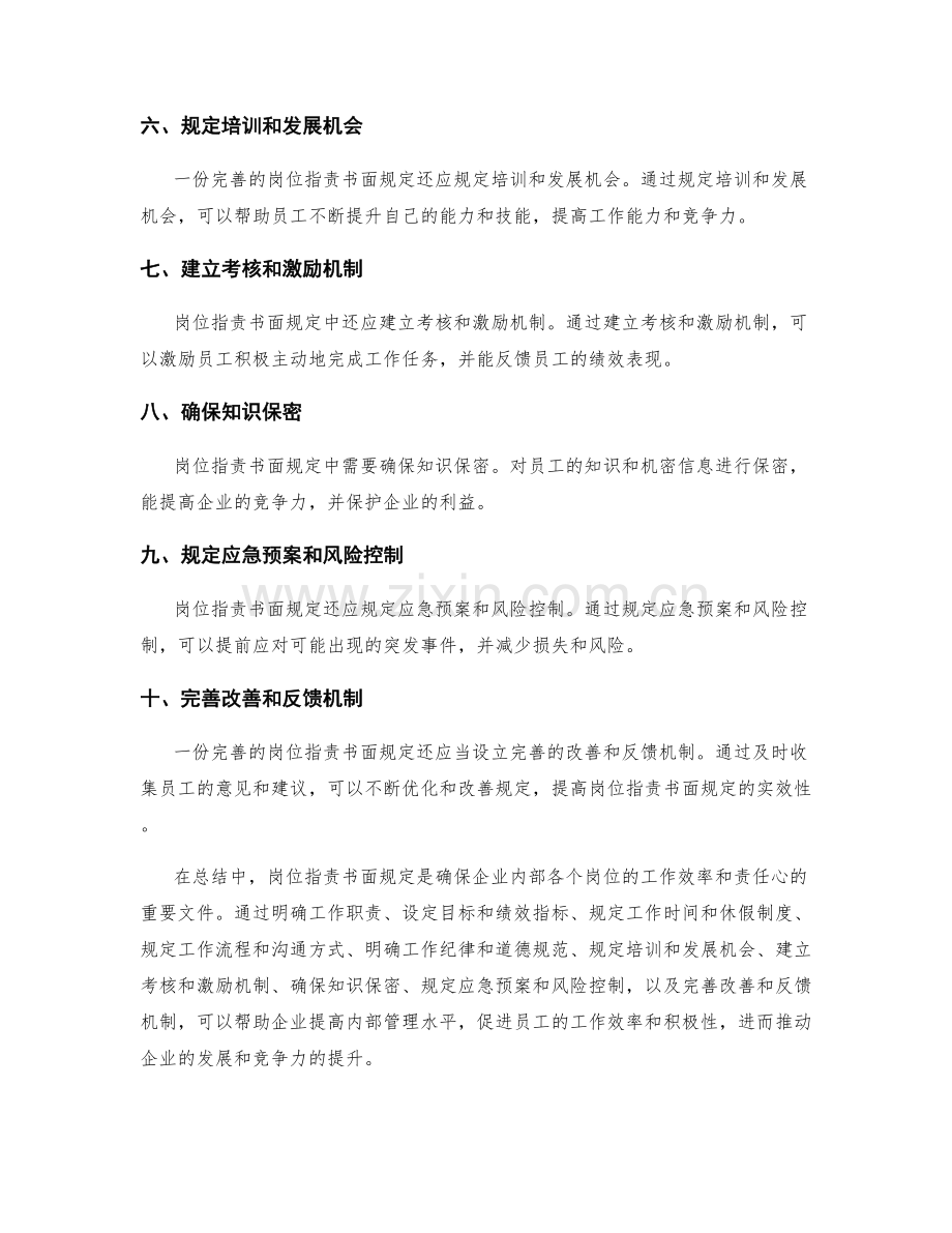如何编写岗位职责书面规定.docx_第2页