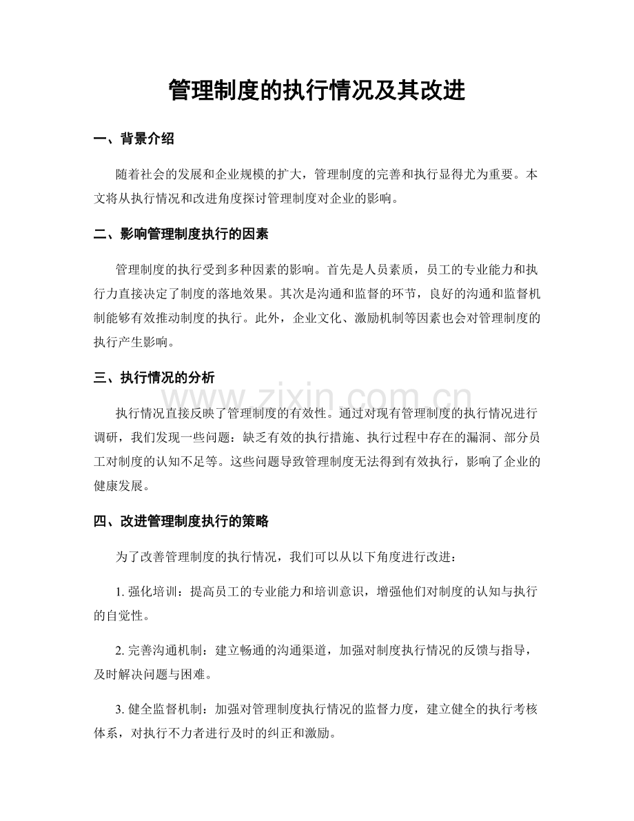 管理制度的执行情况及其改进.docx_第1页