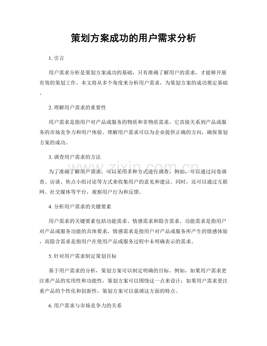 策划方案成功的用户需求分析.docx_第1页