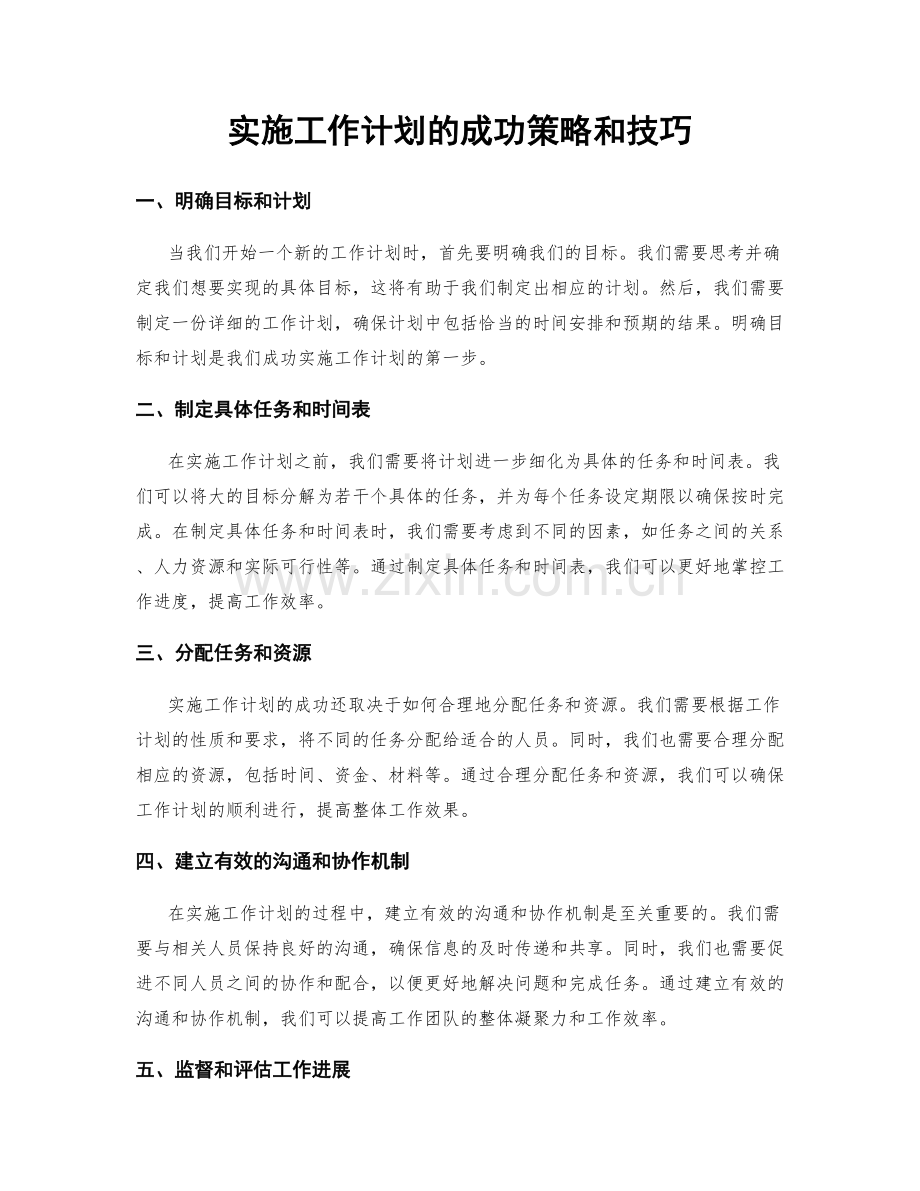 实施工作计划的成功策略和技巧.docx_第1页
