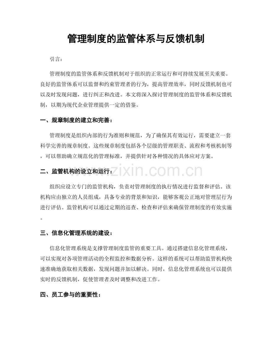 管理制度的监管体系与反馈机制.docx_第1页