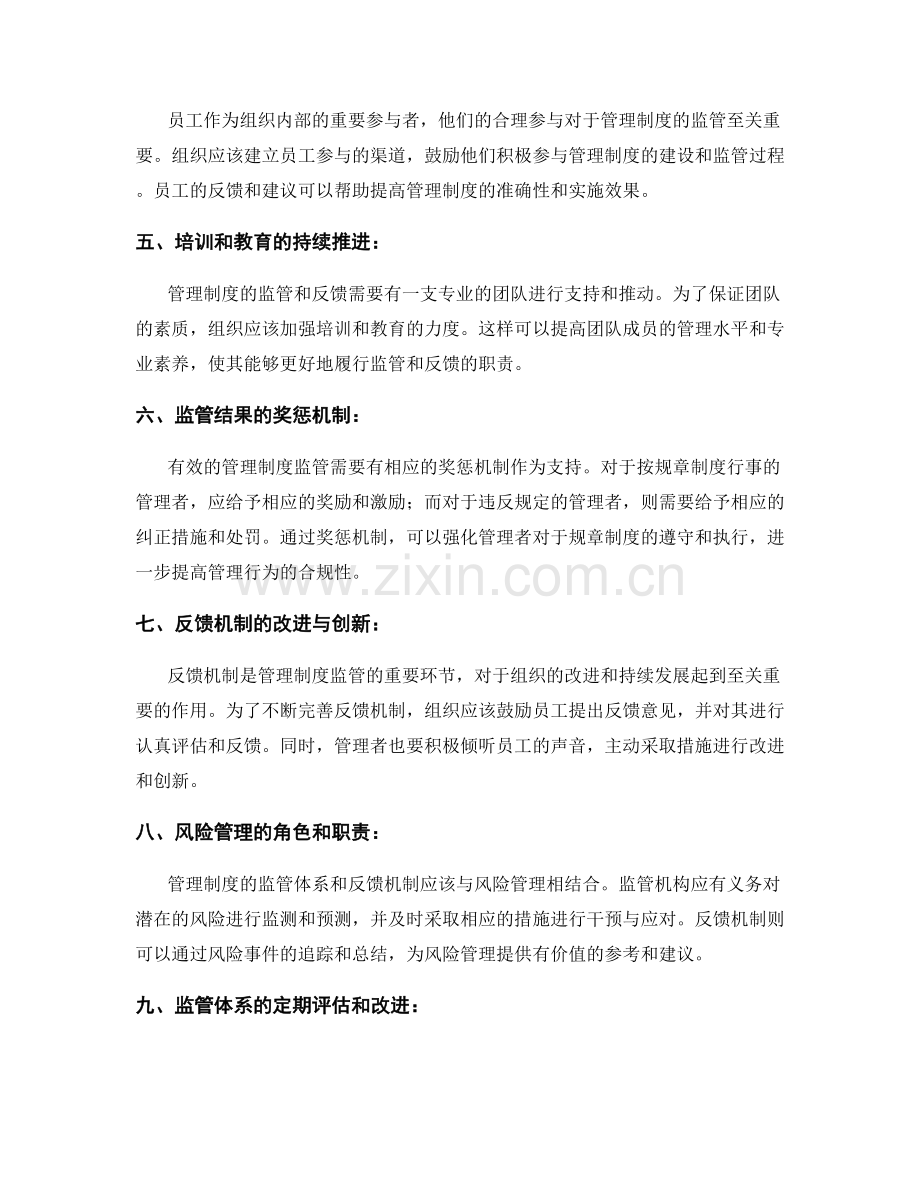 管理制度的监管体系与反馈机制.docx_第2页