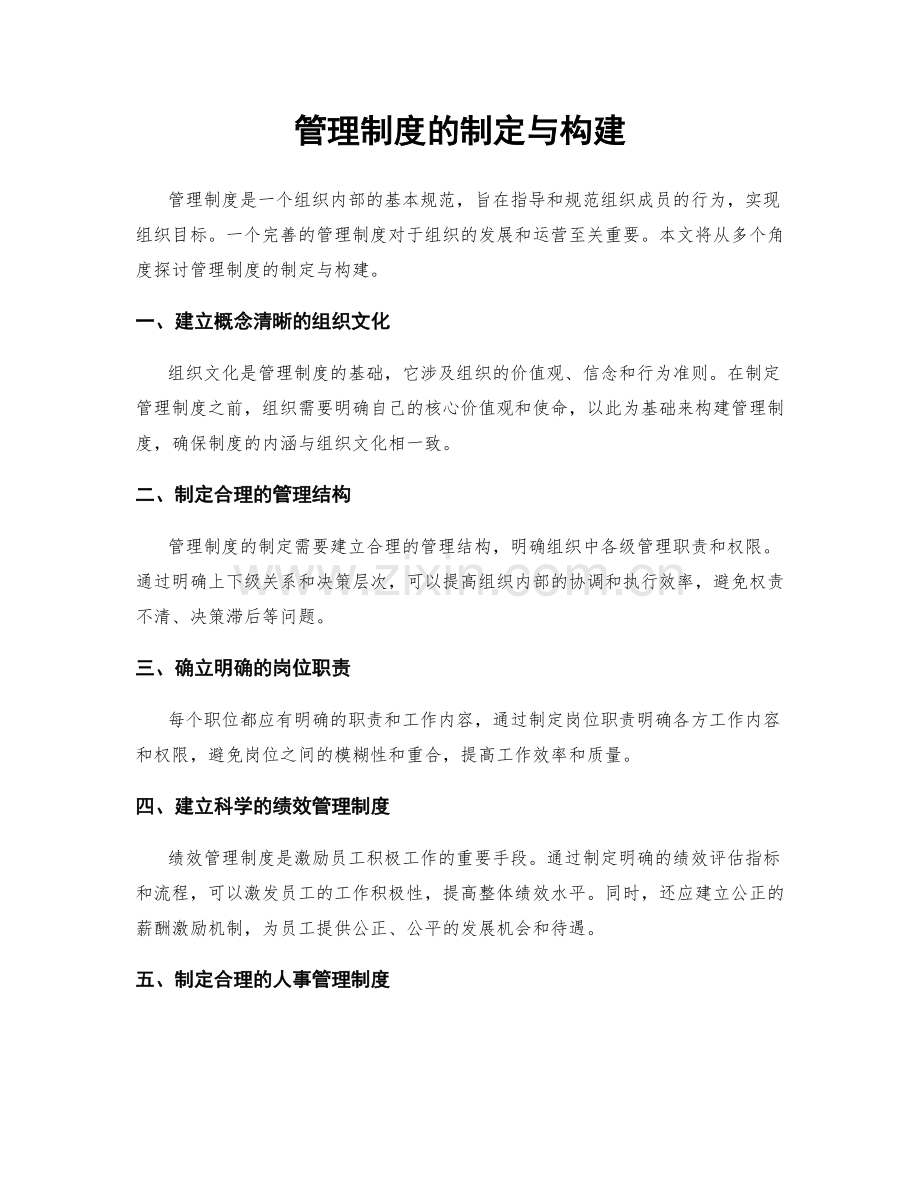 管理制度的制定与构建.docx_第1页