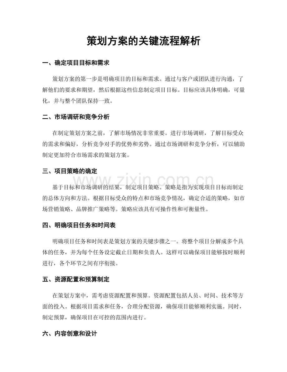 策划方案的关键流程解析.docx_第1页