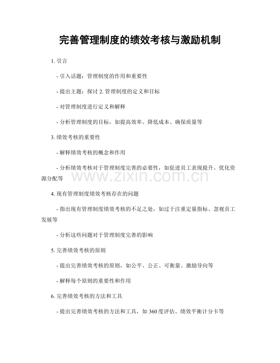完善管理制度的绩效考核与激励机制.docx_第1页