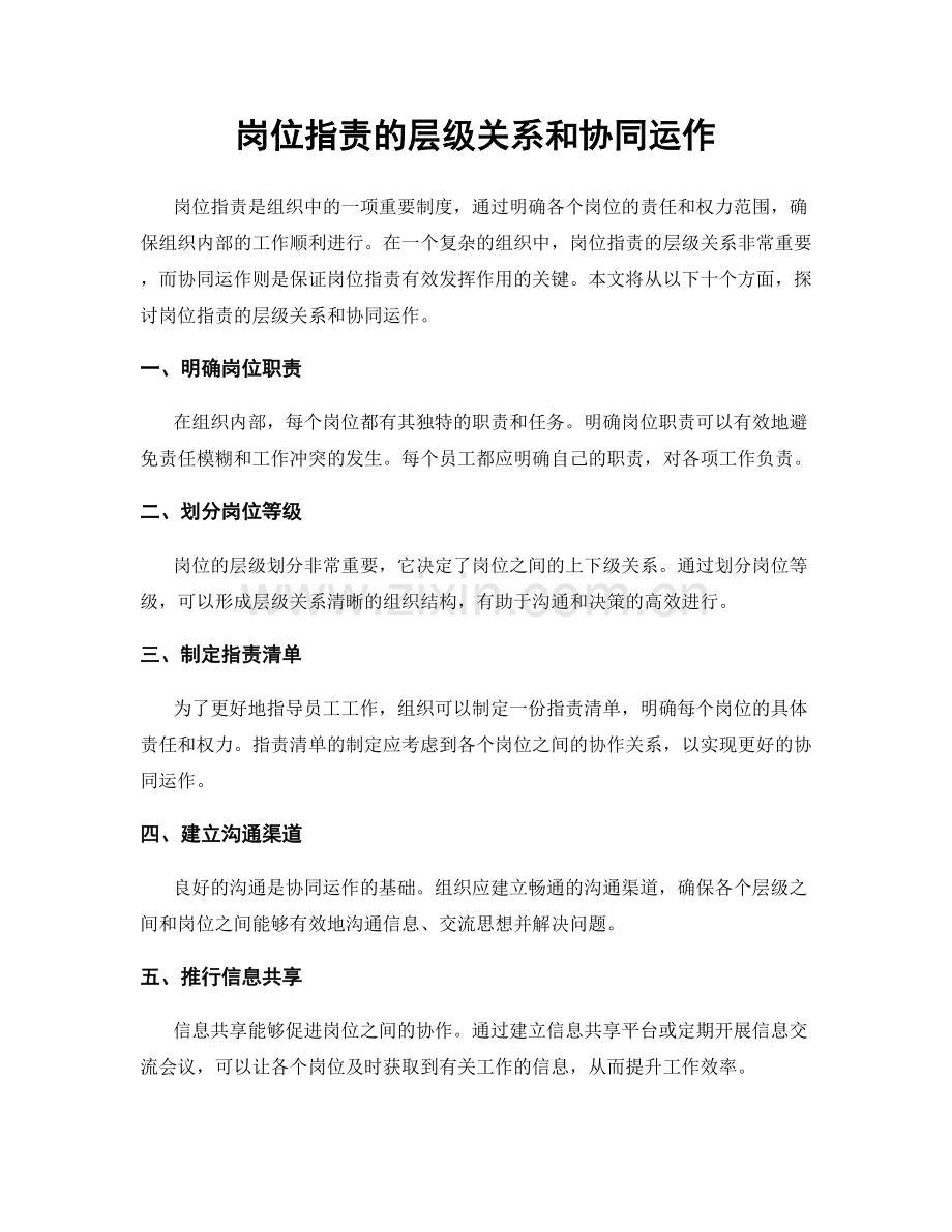 岗位职责的层级关系和协同运作.docx_第1页