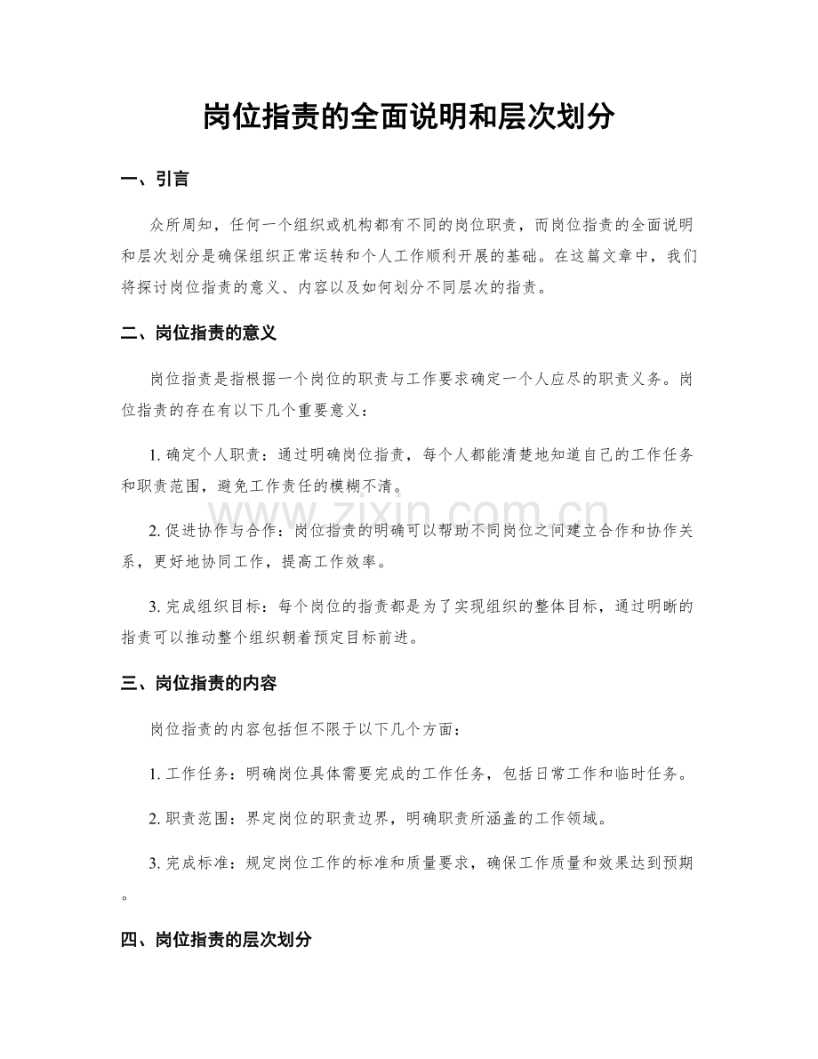 岗位职责的全面说明和层次划分.docx_第1页