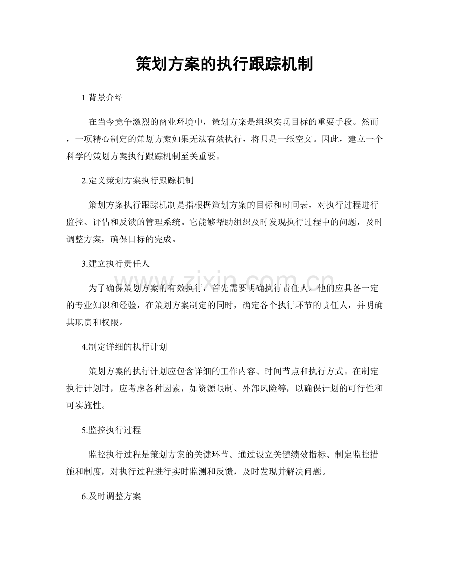 策划方案的执行跟踪机制.docx_第1页