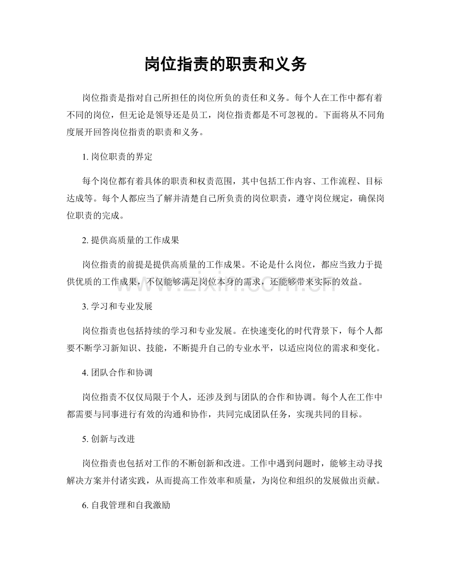 岗位职责的职责和义务.docx_第1页