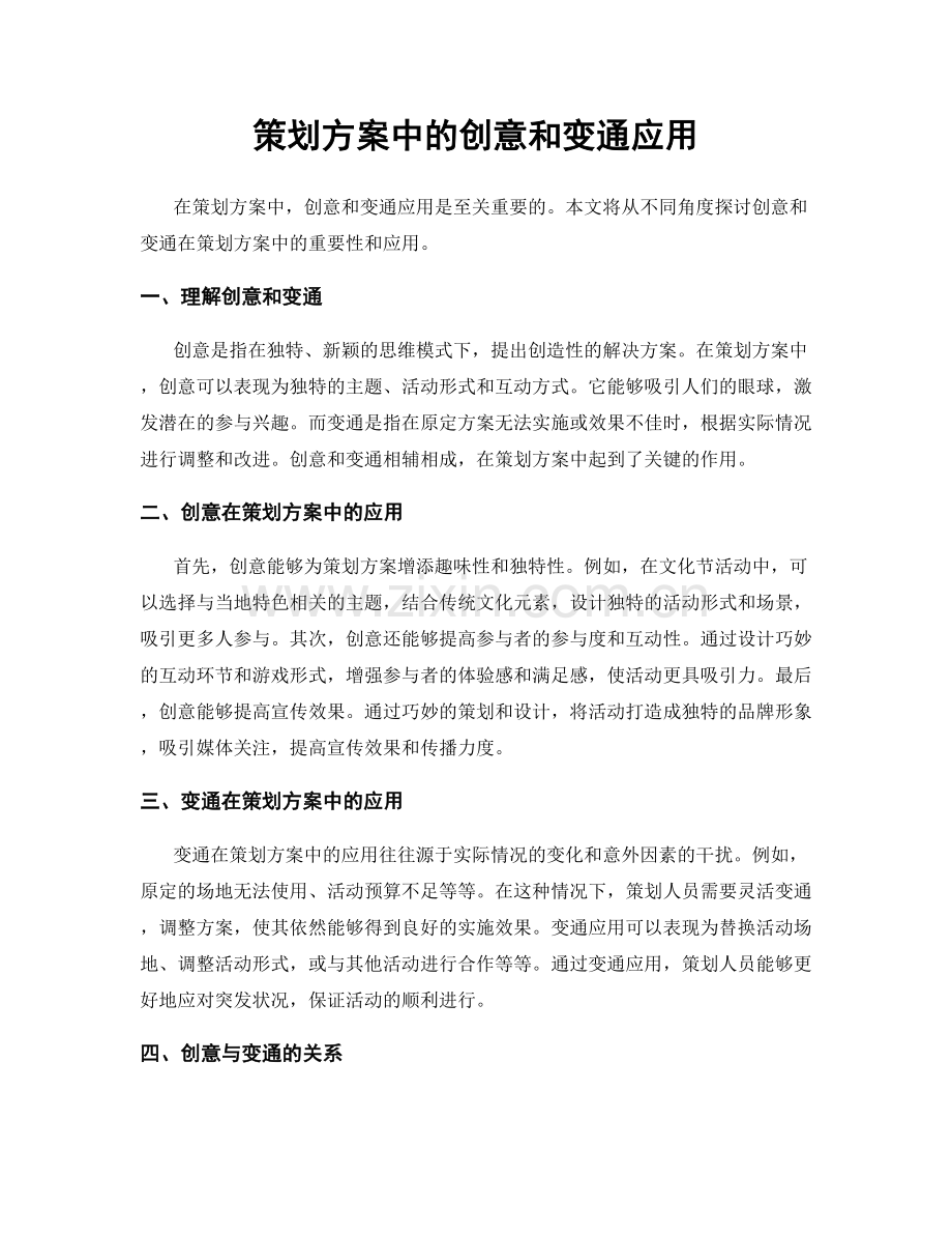 策划方案中的创意和变通应用.docx_第1页