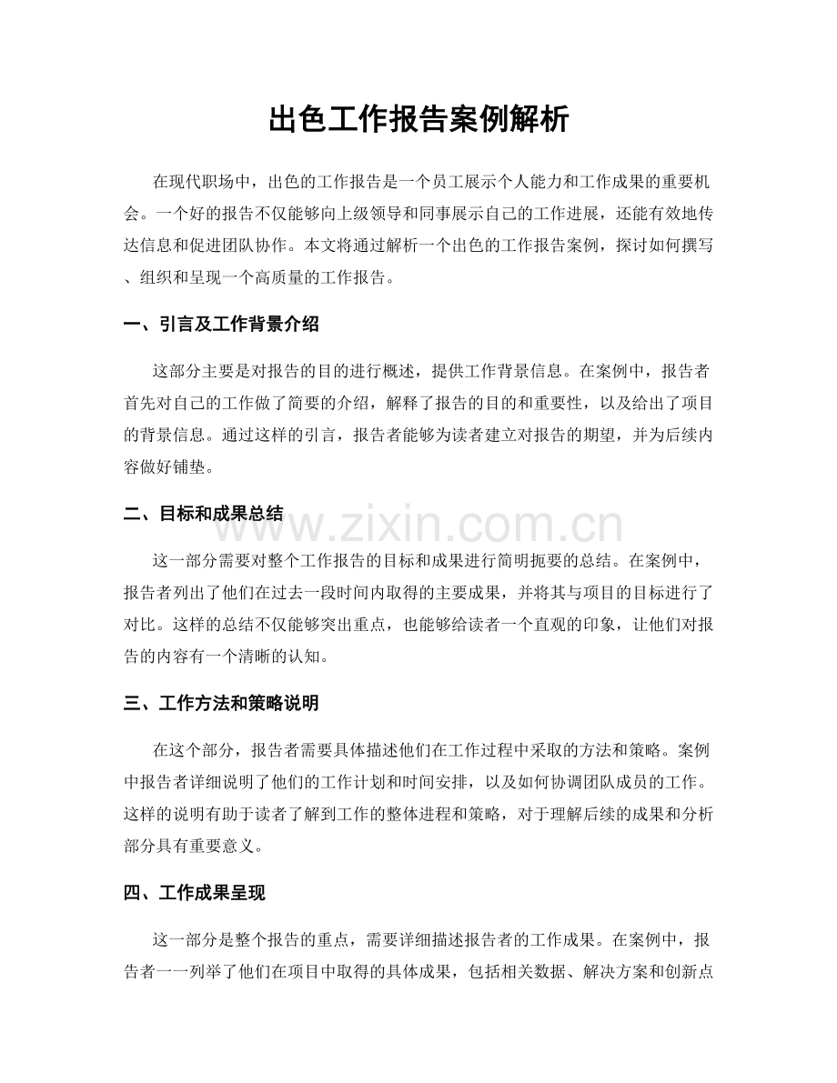 出色工作报告案例解析.docx_第1页