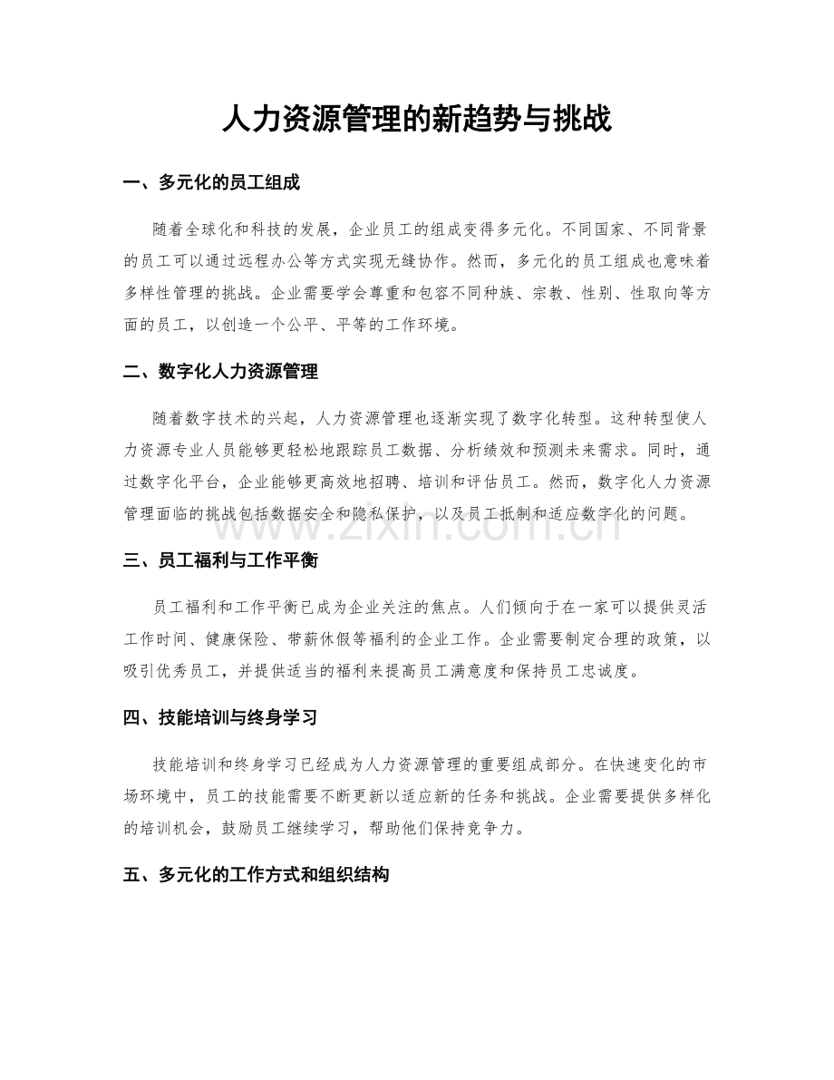 人力资源管理的新趋势与挑战.docx_第1页