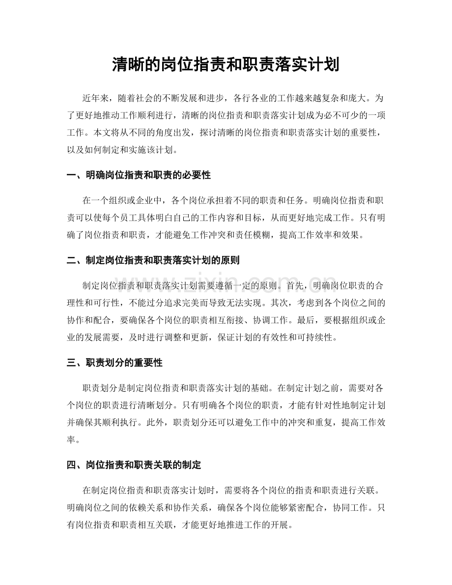 清晰的岗位职责和职责落实计划.docx_第1页