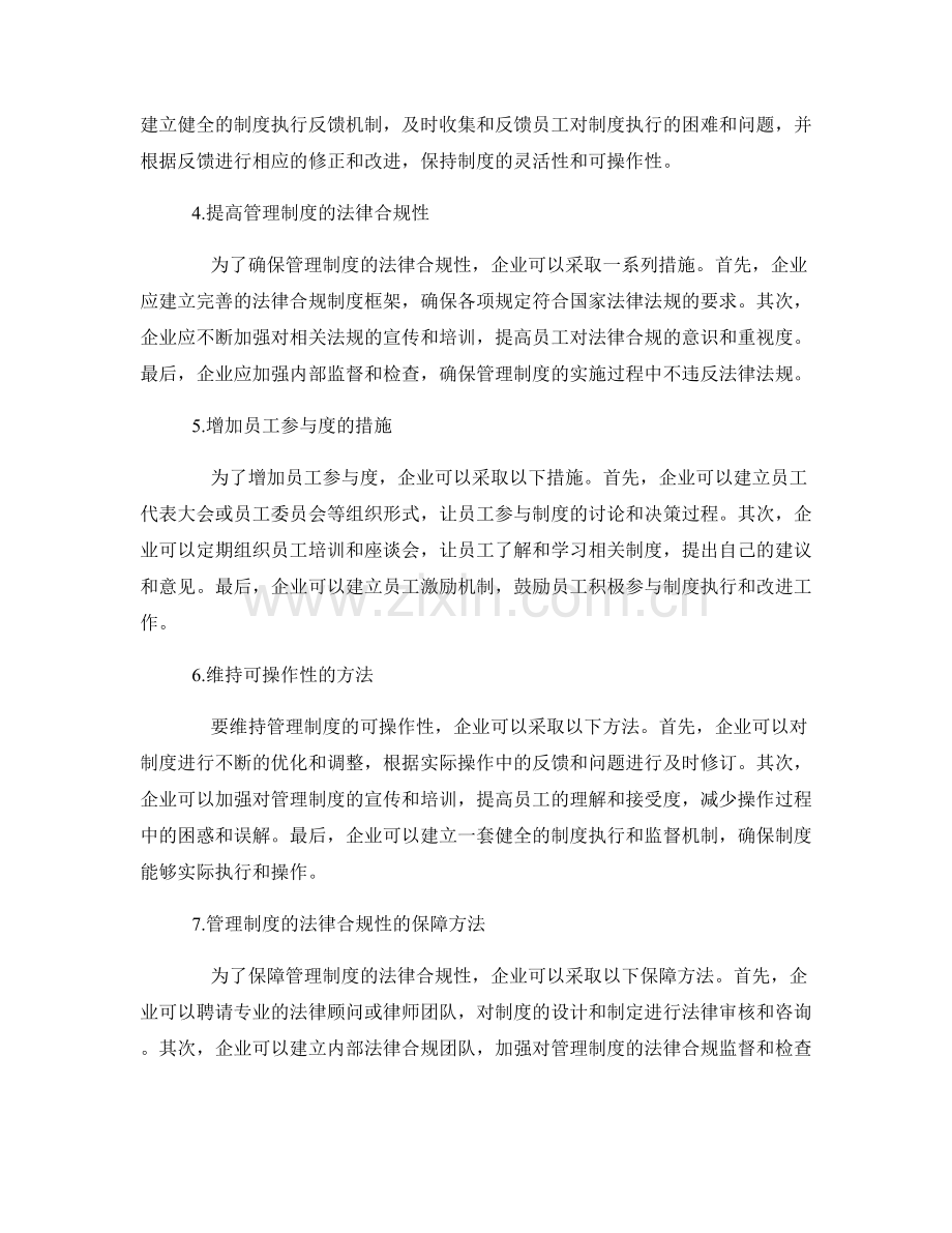 管理制度的法律合规性设计与制定与员工参与度与可操作性平衡化效果控制.docx_第2页
