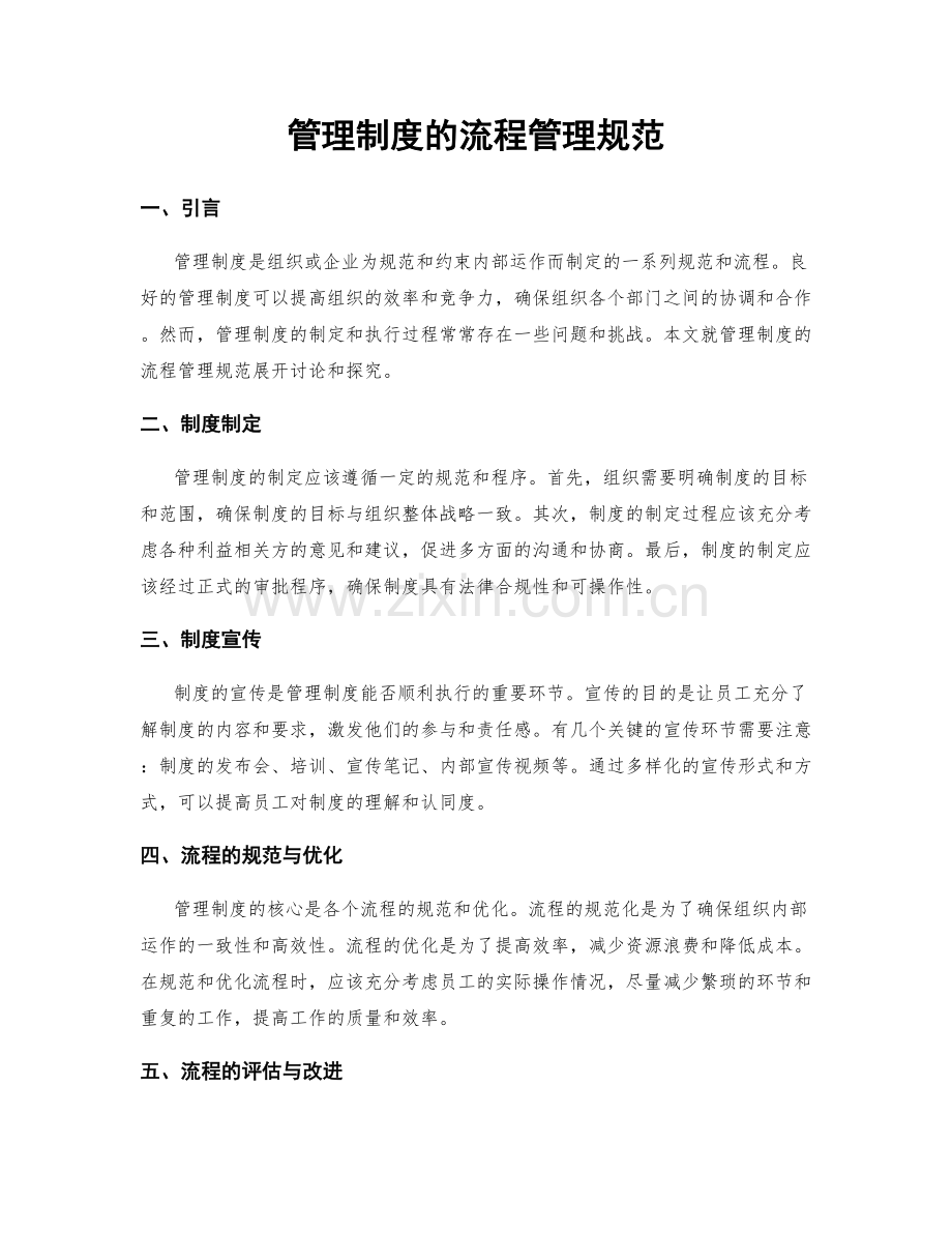 管理制度的流程管理规范.docx_第1页