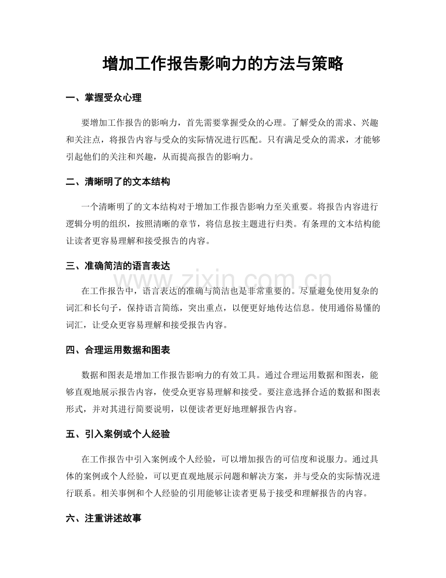 增加工作报告影响力的方法与策略.docx_第1页