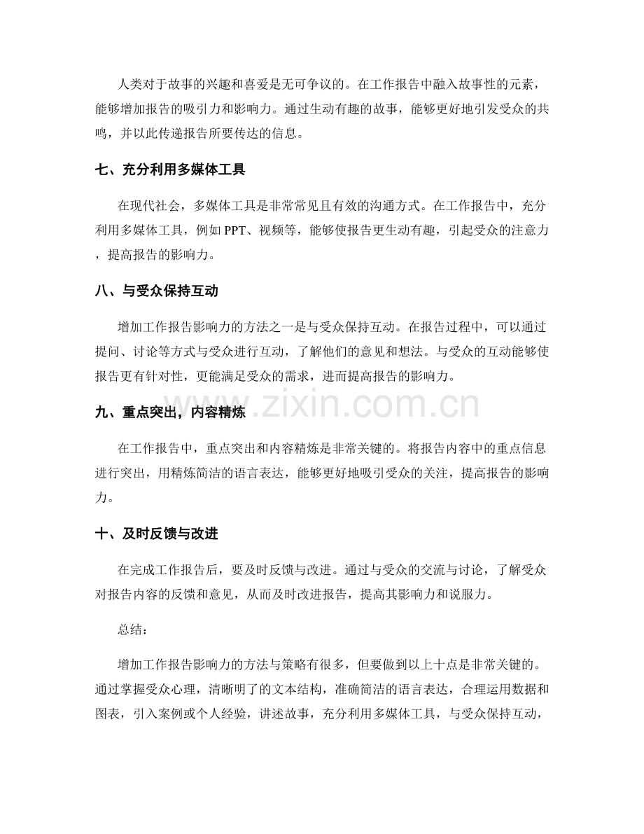 增加工作报告影响力的方法与策略.docx_第2页