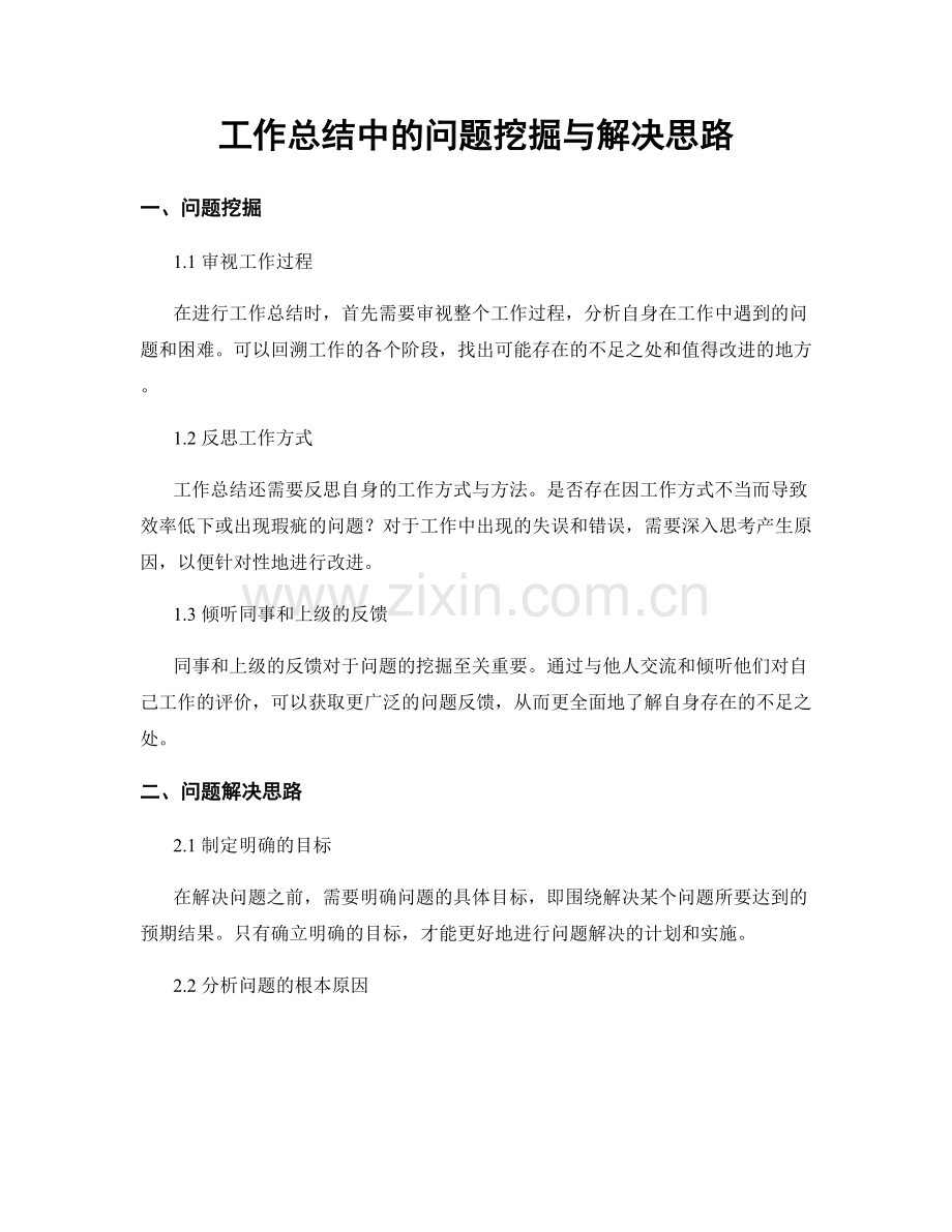 工作总结中的问题挖掘与解决思路.docx_第1页