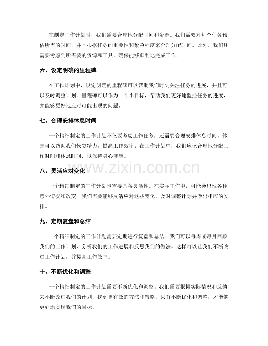 精细制定的工作计划详情.docx_第2页