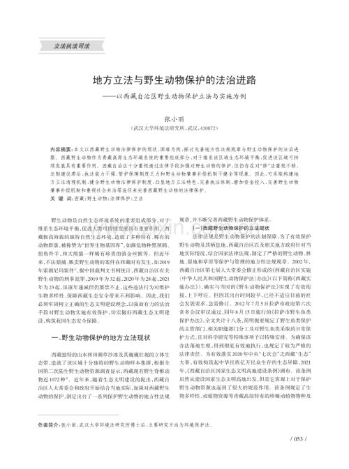 地方立法与野生动物保护的法治进路——以西藏自治区野生动物保护立法与实施为例.pdf