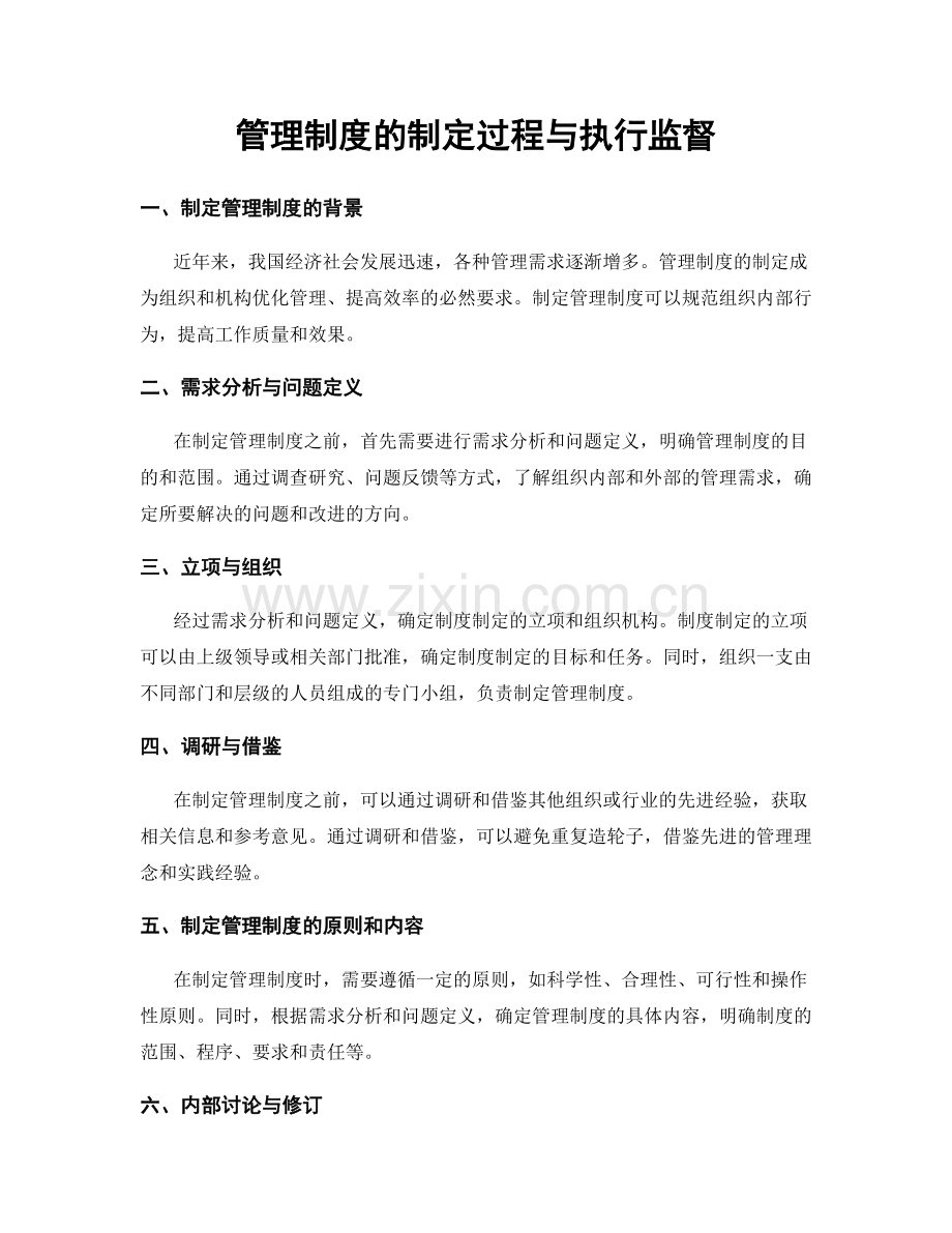 管理制度的制定过程与执行监督.docx_第1页